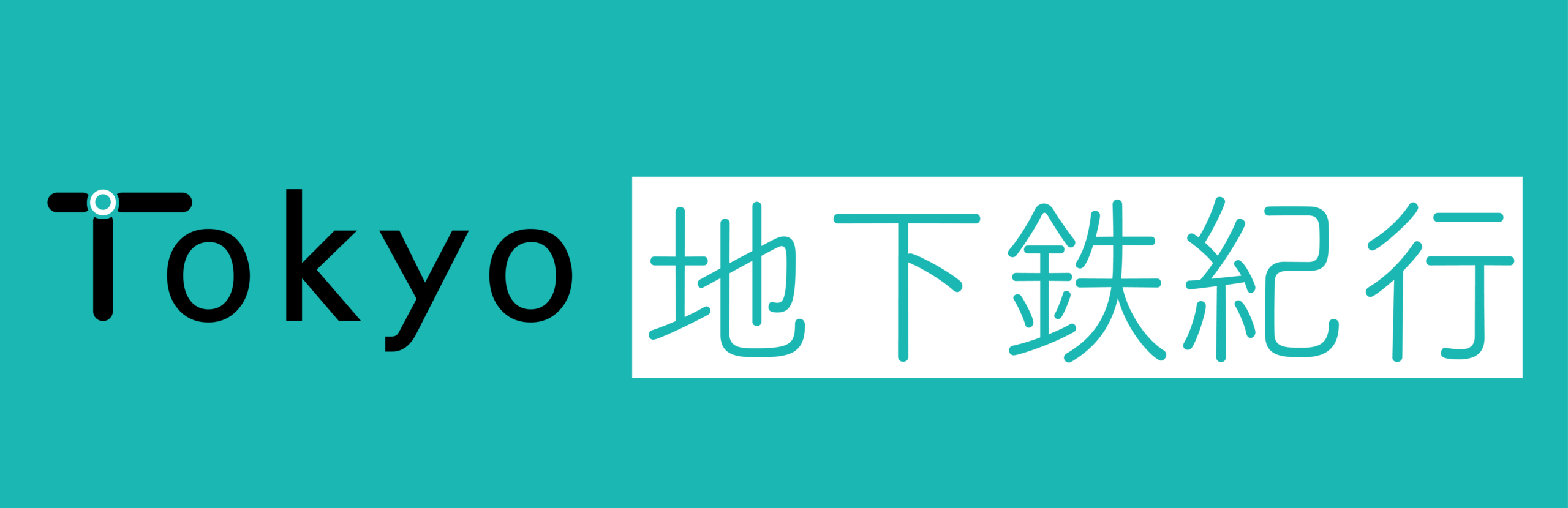Tokyo地下鉄紀行